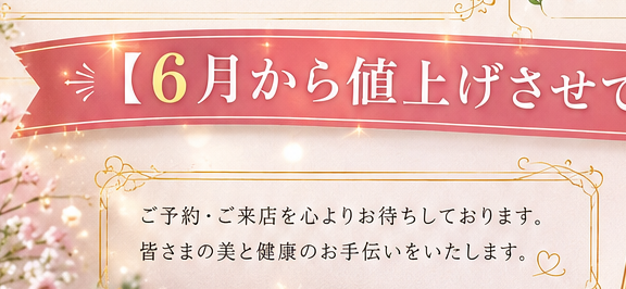2026年6月からの料金改定についてのお知らせ🌿